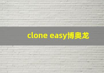 clone easy博奥龙